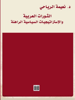 cover image of الثورات العربية و الإستراتيجيات السياسية الراهنة